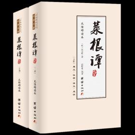 菜根谭：国学典藏《百家讲坛》《东方名家》主讲嘉宾霍明琨编著