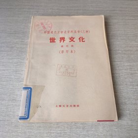 世界文化 创刊号