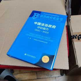 法治政府蓝皮书：中国法治政府评估报告（2021~2022）