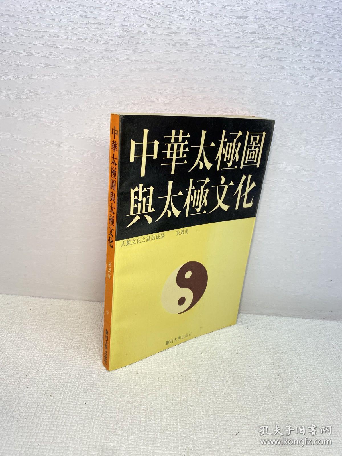 中华太极图与太极文化  【 一版一印 9品 +++ 正版现货多图拍摄 看图下单】