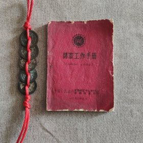 储蓄工作手册（1962年）