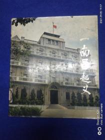八一南昌起义 纪念中国人民解放军建军五十周年1927—1977