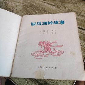 连环画《白马湖的故事》单本