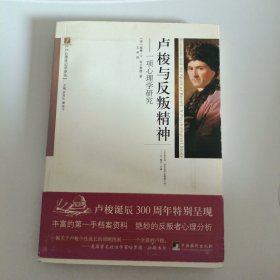 卢梭与反叛精神：一项心理学研究