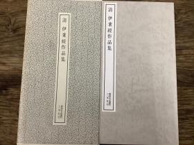 二玄社书跡名品丛刊  清  伊秉绶作品集（有函套）