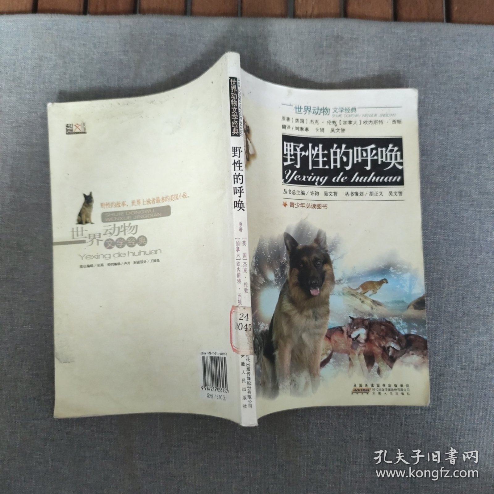 世界动物文学经典：野性的呼唤