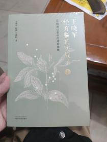 王晓军经方临证实战录. 1 60则亲诊案例的成败得失