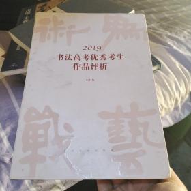 2019书法高考优秀考生作品评析