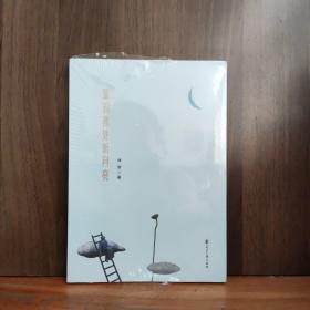 攀到高处听月亮.