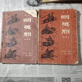评书 明英烈（战滁州，定南京）2本合售