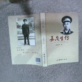 姜茂生传