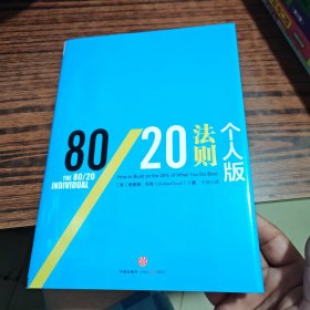 信经典：80/20法则·个人版（几乎全新内干净）