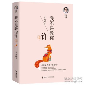 我不是教你诈（新版）