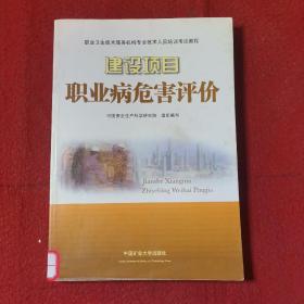 职业卫生技术服务机构专业技术人员培训考试教程：建设项目职业病危害评价