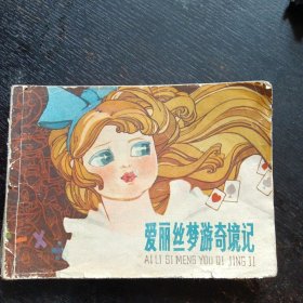 彩色连环画 《爱丽丝梦游奇境记 少年儿童画库》 （上海人民美术出版社1984 年1版1印）（包邮）