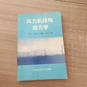 風力機結構動力學