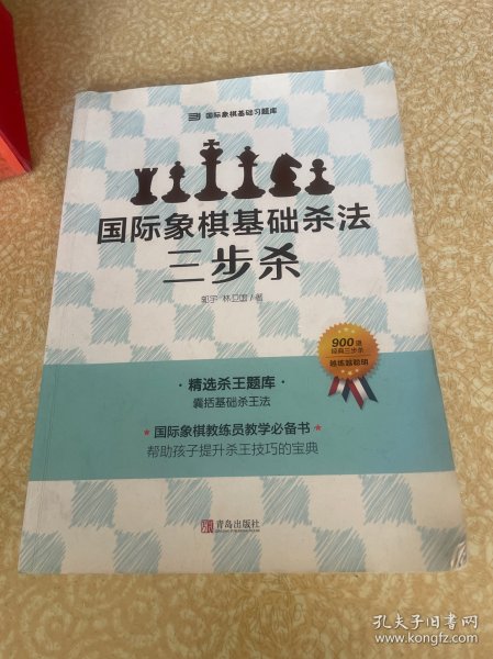 国际象棋基础杀法 三步杀