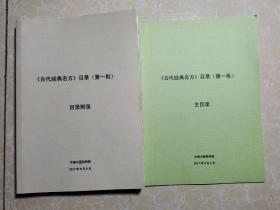 古代经典名方 目录 第一批  主目录、目录附录（2本合售）