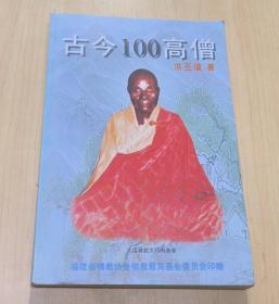 古今100高僧