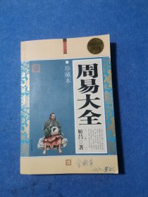 周易大全