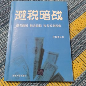 避税暗战：愚者偷税 精者避税 智者筹划税收