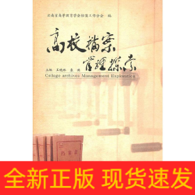 高校檔案管理探索