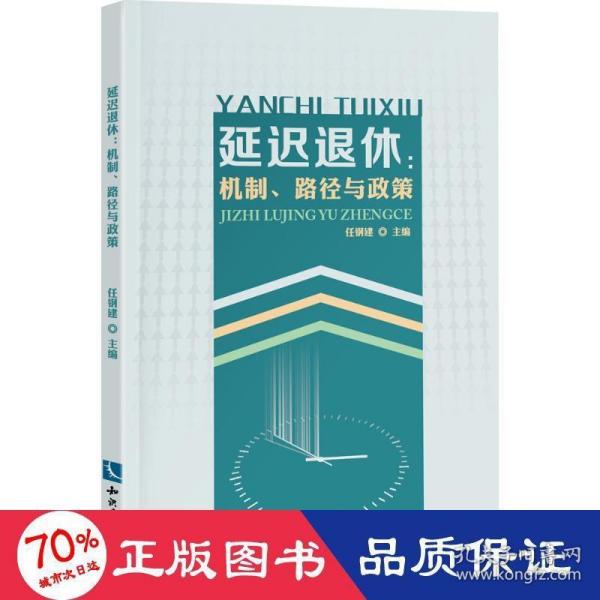 延迟退休：机制、路径与政策