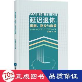 延迟退休：机制、路径与政策