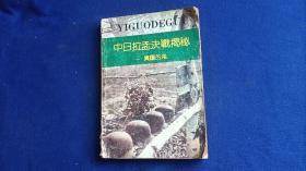中日拉孟决战揭秘 异国的鬼【一位日本记者角度的战地亲生经历 客观描写了这场战争中的日军全军覆没的日日夜夜 之后还采访了原日军113连队还活着的8个知情人】