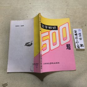 文学知识500题