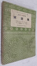 民间文学丛书：阿诗玛(1955年)