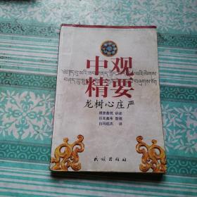 中观精要  龙树心庄严     书中有划线、污渍