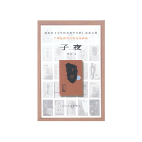 子夜9787020031849