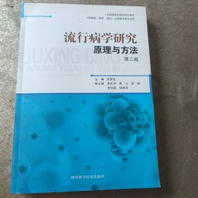 流行病学研究原理与方法