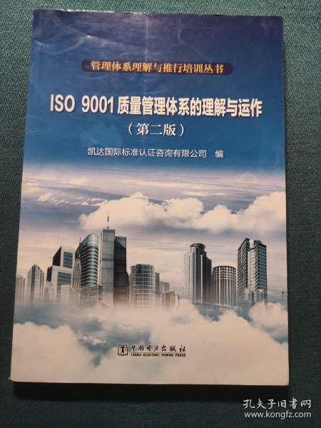 管理体系理解与推行培训丛书  ISO 9001质量管理体系的理解与运作（第二版）