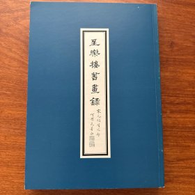 至乐楼书画录 宋元明清之部