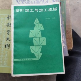 茶叶加工与加工机械