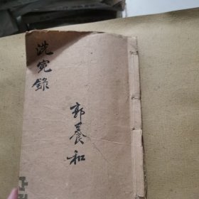 補注洗洗冤录集证（卷三，四，五）少卷卷一，二