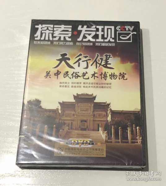 DVD 探索·发现 天行健 关中民俗艺术博物馆 未拆封