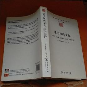 论美国的文化：在本土与全球之间双向运行的文化体制