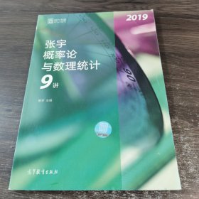 2019张宇概率论与数理统计9讲