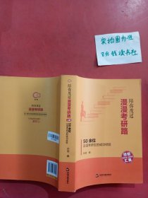 陪你度过漫漫考研路-50余位日语考研生的成功经验上册1.3千克