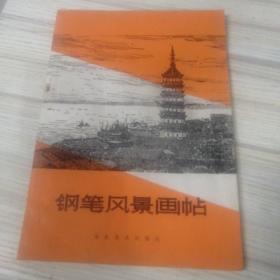 钢笔风景画帖