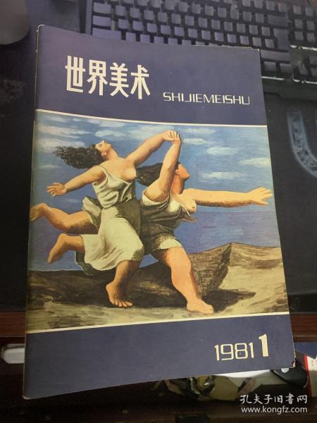 世界美术（1981-2002共42本合售）