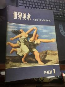 世界美术（1981-2002共42本合售）