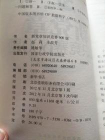 新党章知识竞赛600题