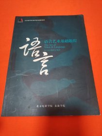 语言艺术基础教程