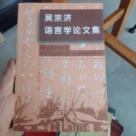 吴宗济语言学论文集