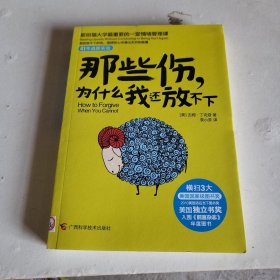 那些伤，为什么我还放不下：斯坦福大学最重要的一堂情绪管理课：斯坦福大学最深的一堂情绪管理课