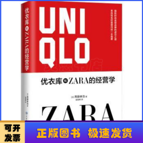 优衣库和ZARA的经营学